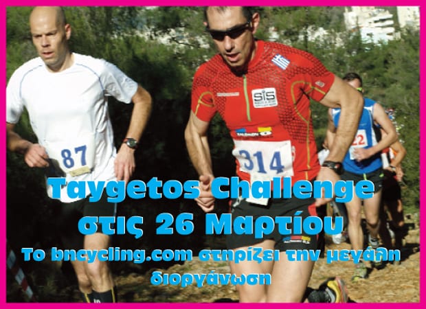 Taygetos Challenge στις 26 Μαρτίου- Το bncycling.com στηρίζει την μεγάλη διοργάνωση