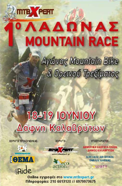 1ο ΛΑΔΩΝΑΣ MOUNTAIN  RACE