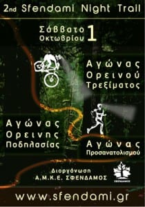 Χαρτογράφηση Sfendami Night Trail 2011 